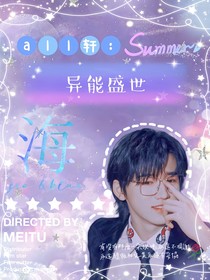 all轩：异能盛世