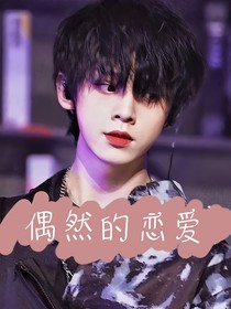 左航：偶然的恋爱