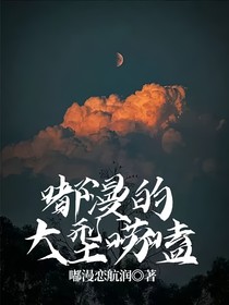 嘟漫的大型唠嗑