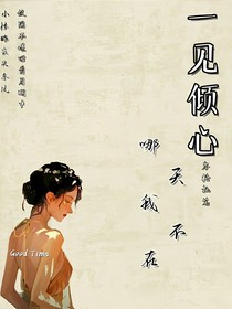 一見傾心：哪天我不在-d168