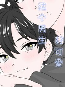 這個(gè)男生好可愛