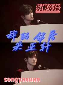 我的邻居宋亚轩