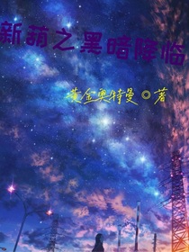 新葫之黑暗降臨