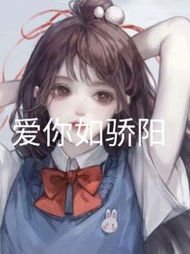 愛(ài)你如驕陽(yáng)