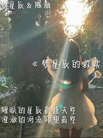 梦星辰的救赎