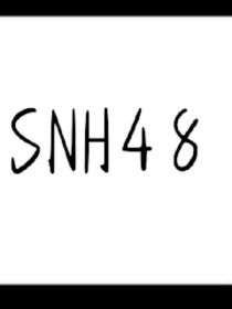SNH48之新成员