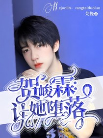 贺峻霖：让她坠落