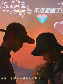 不用避嫌啦！