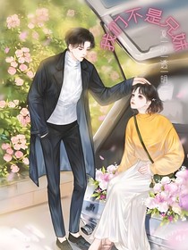 我们不是兄妹