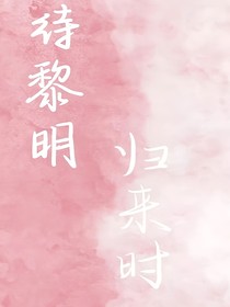 待黎明歸來時(shí)
