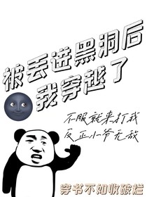 被丢进黑洞后，我穿越了