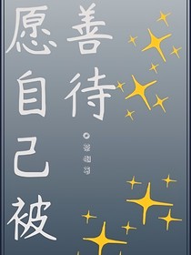愿自己被善待