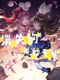 消失的美妙天堂（改）