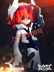 力天使的搭檔
