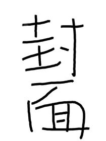 保持心臟震蕩