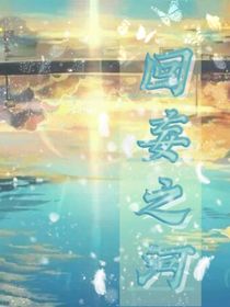 回妄之河