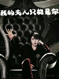 我的夫人只能是你