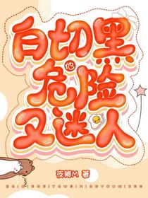 白切黑他危险又迷人