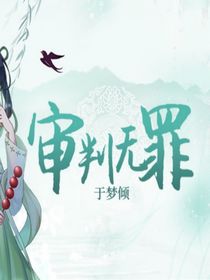 審判無罪