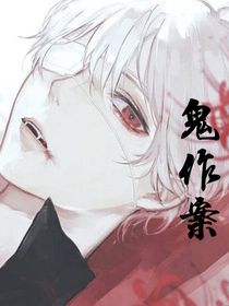 鬼作案