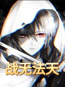 战无法天-d781