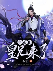 皇弟們，皇兄來(lái)了！
