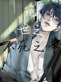 绝世之不死之帝