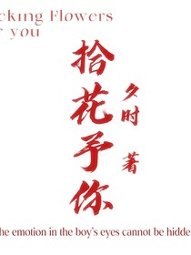 拾花予你