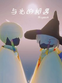 光遇：与光的相遇
