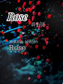 神爱——Rose