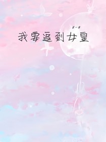 我要追到女皇
