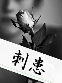 刺患