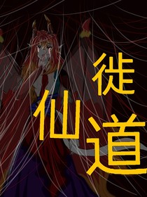 仙徙道