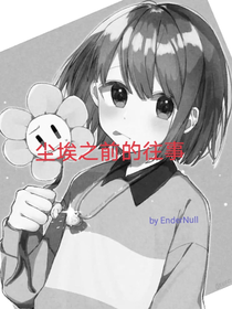 塵埃之前的往事