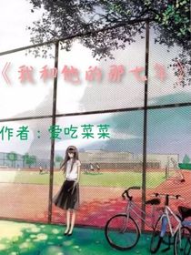 我和他的那七年