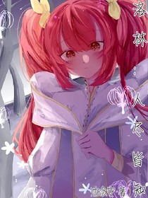 洛林：人尽皆知