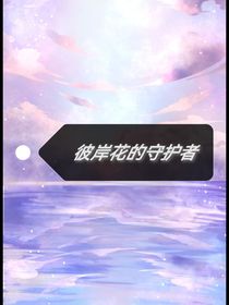鬼滅之刃之彼岸花守護者