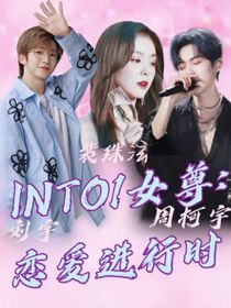 INTO1女尊：恋爱进行时