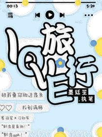 Love旅行