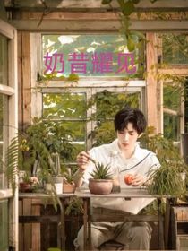 奶昔耀见