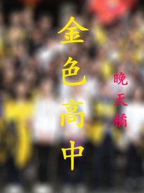 金色高中