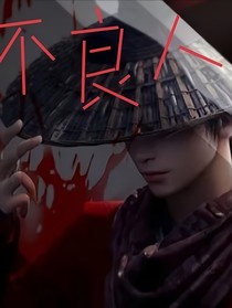 暗夜行动之不良人