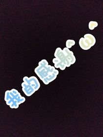 專門來感謝的坑