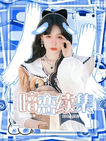 暗戀續(xù)集