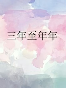 三年至年年