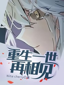 重生一世再相見