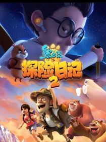 熊出沒之探險之旅