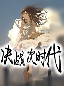 羊守4：决战次时代——d112