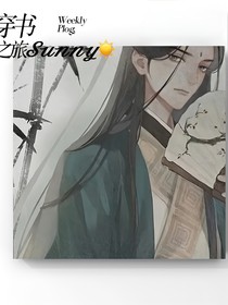 一本神奇的穿书之旅