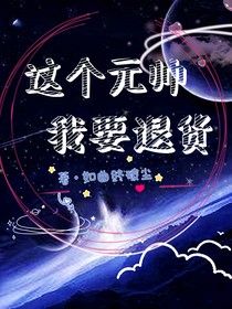 这个元帅我要退货